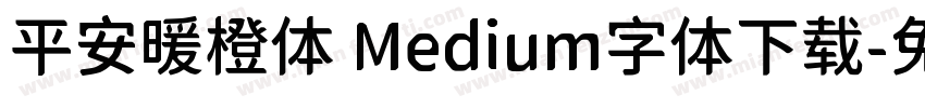 平安暖橙体 Medium字体下载字体转换